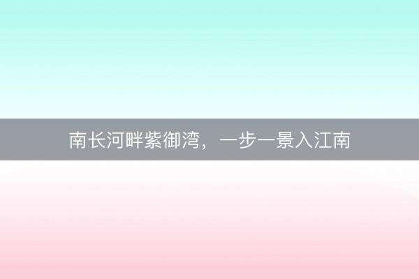 南长河畔紫御湾，<a href=