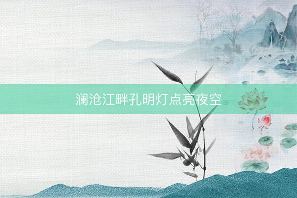 澜沧江畔孔明灯点亮夜空