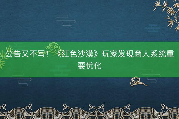 公告又不写！《红色沙漠》玩家发现商人系统重要优化