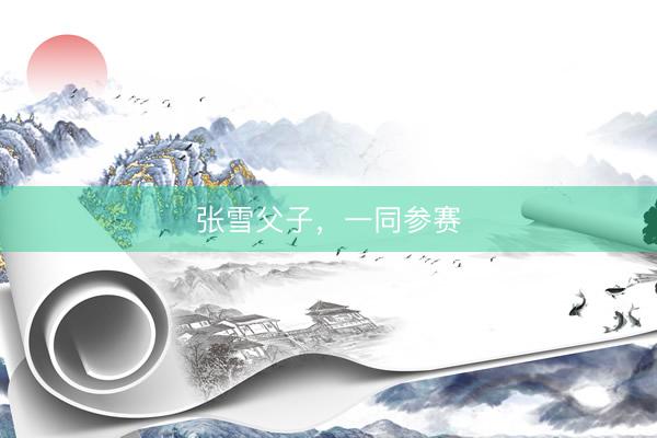张雪父子，一同参赛