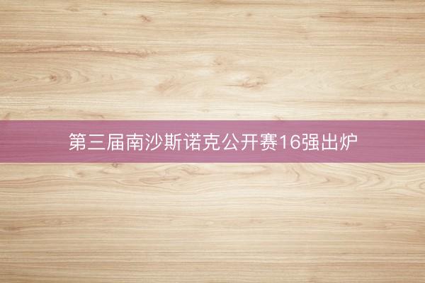第三届南沙斯诺克公开赛16强出炉