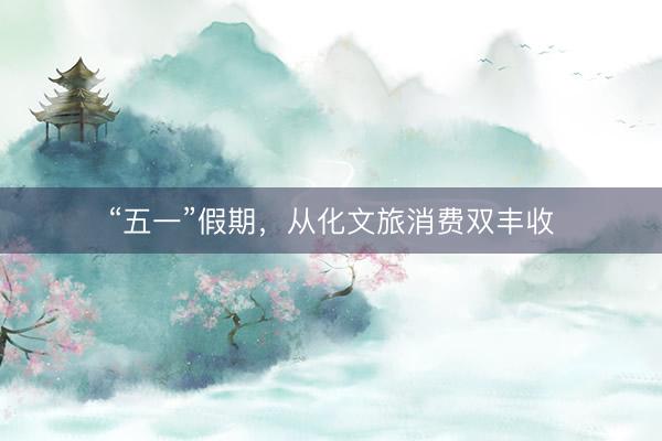 “五一”假期，从化文旅消费双丰收