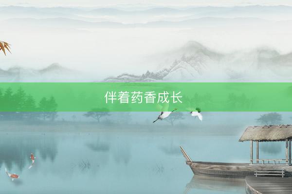 伴着药香成长 