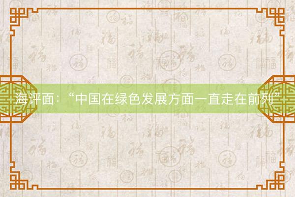 海评面：“中国在绿色发展方面一直走在前列”