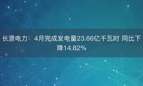 长源电力：4月完成发电量23.66亿千瓦时 同比下降14.82%