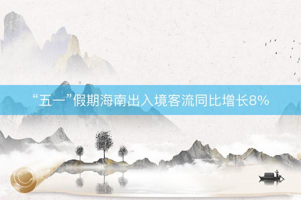 “五一”假期海南出入境客流同比增长8%