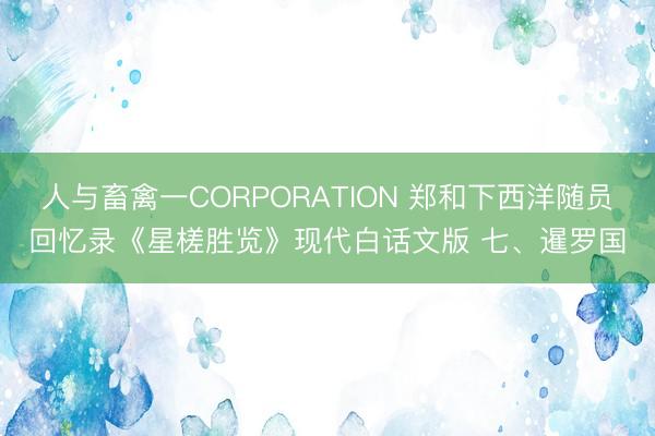 人与畜禽一CORPORATION 郑和下西洋随员回忆录《星槎胜览》现代白话文版 七、暹罗国
