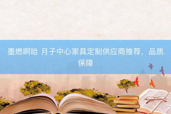 墨燃啊哈 月子中心家具定制供应商推荐，品质保障