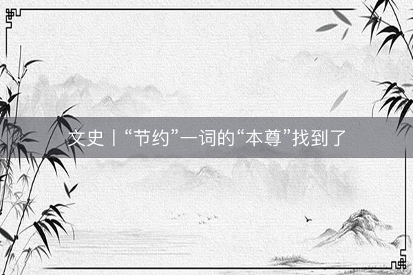 文史丨“节约”一词的“本尊”找到了
