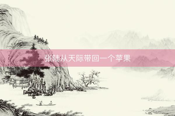 张陆从天际带回一个苹果