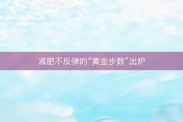 减肥不反弹的“黄金步数”出炉