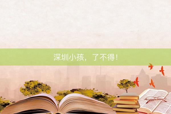 深圳小孩，了不得！