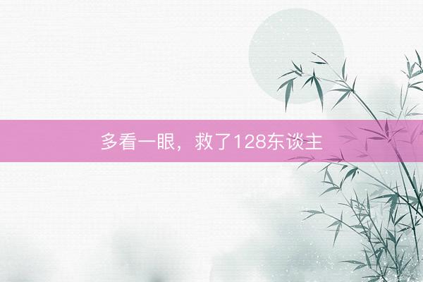 多看一眼，救了128东谈主