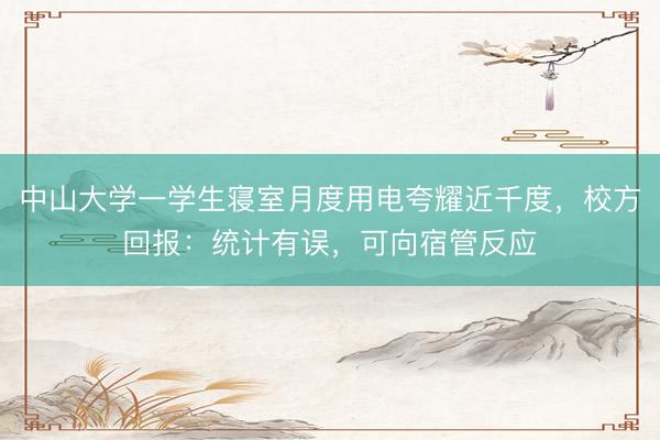 中山大学一学生寝室月度用电夸耀近千度，校方回报：统计有误，可向宿管反应