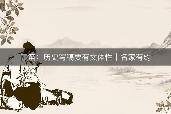 王笛：历史写稿要有文体性｜名家有约