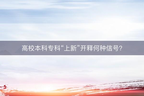 高校本科专科“上新”开释何种信号？