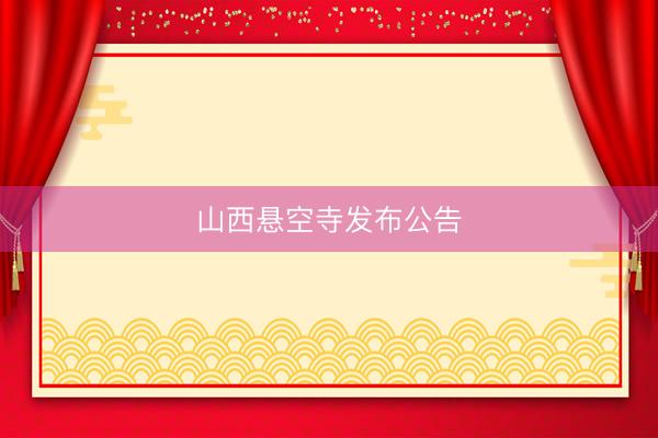 山西悬空寺发布公告