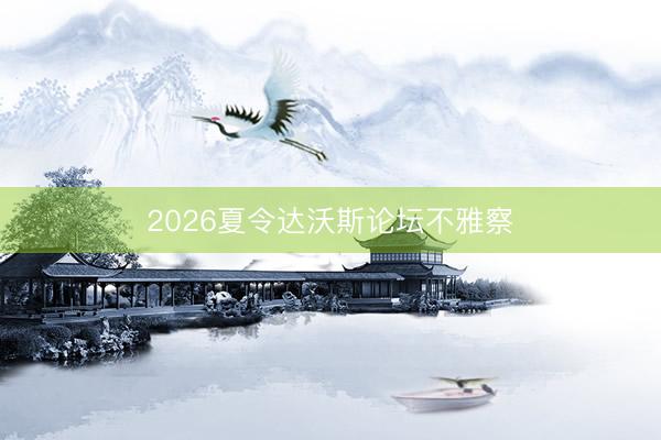 2026夏令达沃斯论坛不雅察